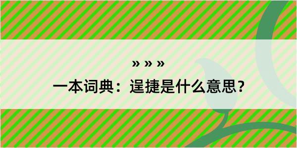 一本词典：逞捷是什么意思？