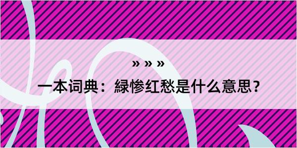 一本词典：緑惨红愁是什么意思？