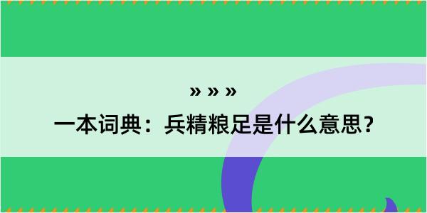 一本词典：兵精粮足是什么意思？