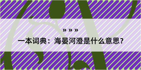 一本词典：海晏河澄是什么意思？