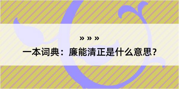 一本词典：廉能清正是什么意思？