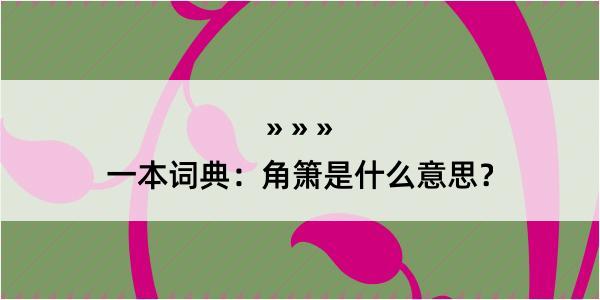 一本词典：角箫是什么意思？