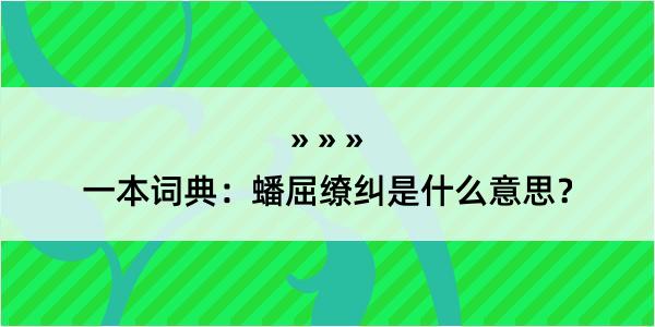 一本词典：蟠屈缭纠是什么意思？