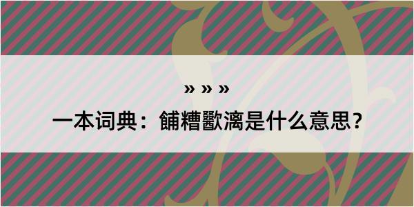 一本词典：餔糟歠漓是什么意思？