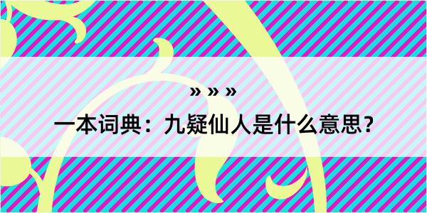 一本词典：九疑仙人是什么意思？