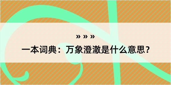 一本词典：万象澄澈是什么意思？