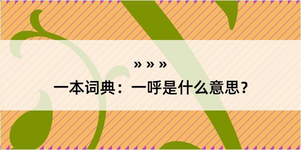 一本词典：一呼是什么意思？