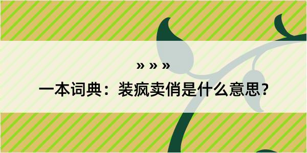 一本词典：装疯卖俏是什么意思？