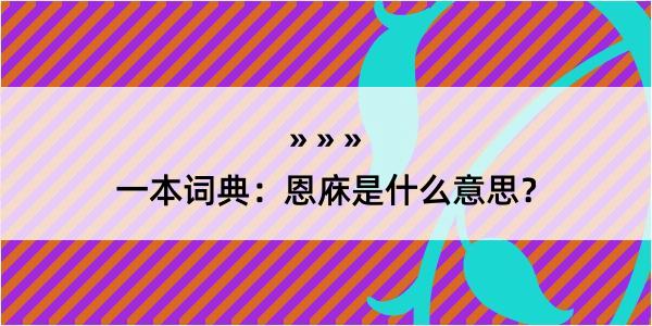 一本词典：恩庥是什么意思？