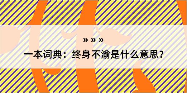 一本词典：终身不渝是什么意思？