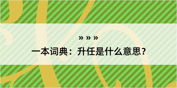 一本词典：升任是什么意思？