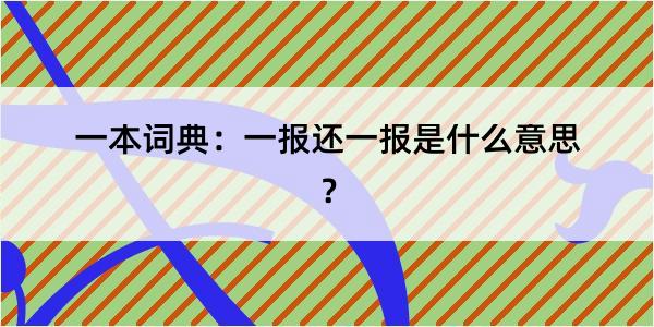 一本词典：一报还一报是什么意思？