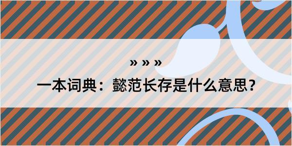 一本词典：懿范长存是什么意思？