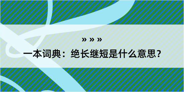 一本词典：绝长继短是什么意思？