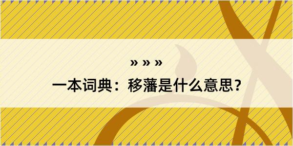 一本词典：移藩是什么意思？