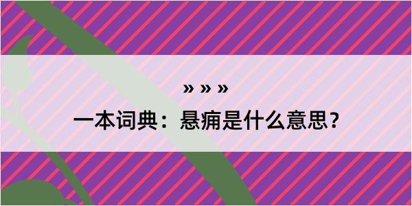 一本词典：悬痈是什么意思？