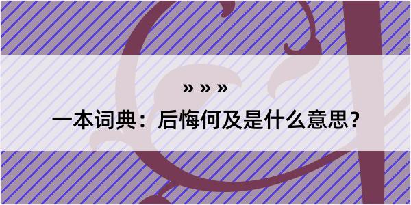 一本词典：后悔何及是什么意思？