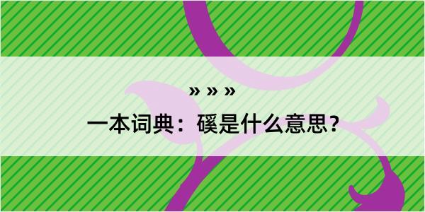 一本词典：磎是什么意思？