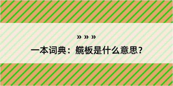 一本词典：艞板是什么意思？