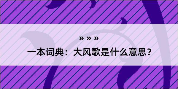 一本词典：大风歌是什么意思？