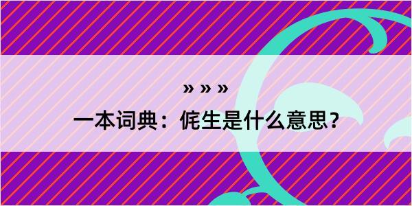 一本词典：侂生是什么意思？