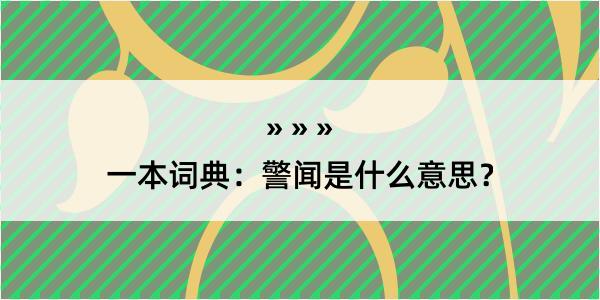 一本词典：警闻是什么意思？