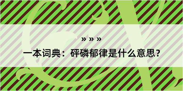 一本词典：砰磷郁律是什么意思？