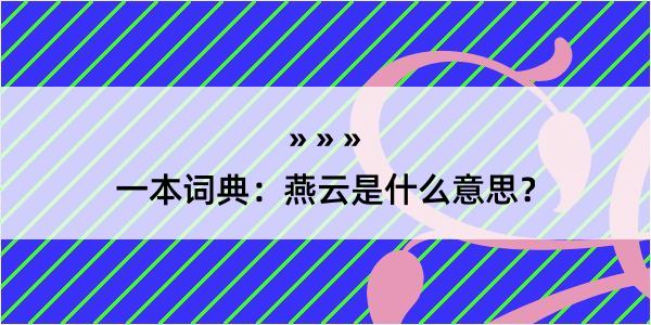 一本词典：燕云是什么意思？