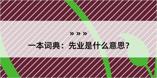 一本词典：先业是什么意思？