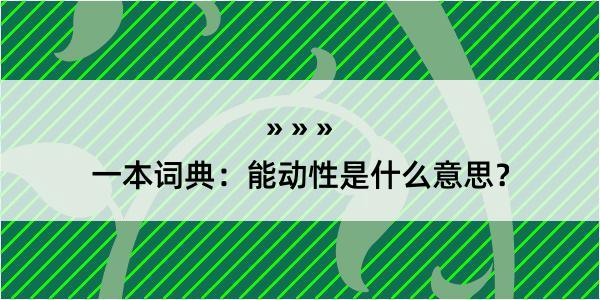 一本词典：能动性是什么意思？