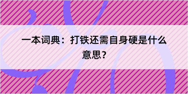 一本词典：打铁还需自身硬是什么意思？