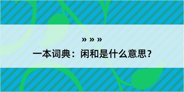 一本词典：闲和是什么意思？