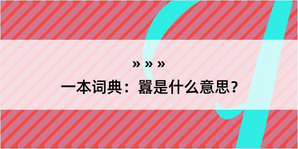 一本词典：囂是什么意思？