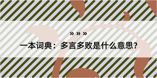 一本词典：多言多败是什么意思？