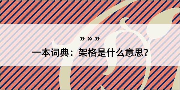 一本词典：架格是什么意思？