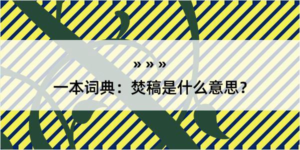 一本词典：焚稿是什么意思？