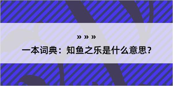 一本词典：知鱼之乐是什么意思？