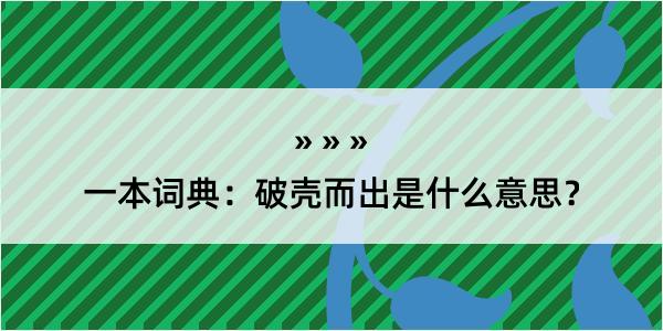 一本词典：破壳而出是什么意思？