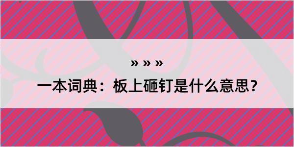 一本词典：板上砸钉是什么意思？