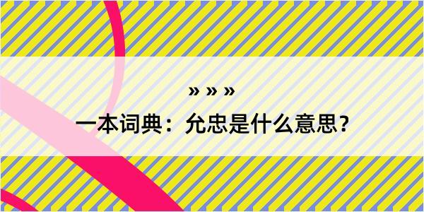 一本词典：允忠是什么意思？