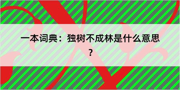 一本词典：独树不成林是什么意思？