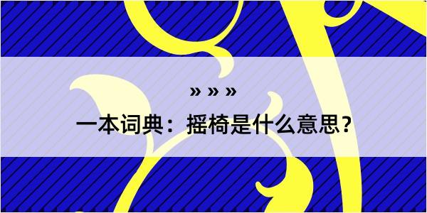 一本词典：摇椅是什么意思？