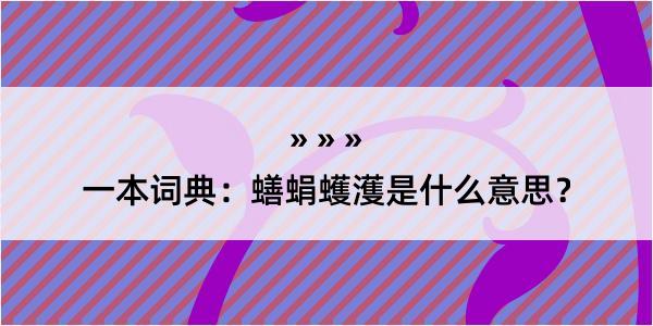 一本词典：蟮蜎蠖濩是什么意思？