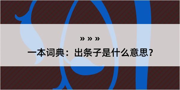 一本词典：出条子是什么意思？