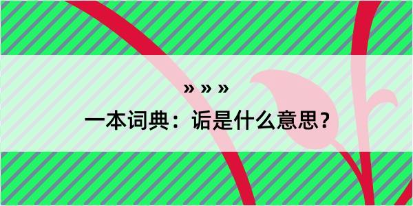 一本词典：诟是什么意思？