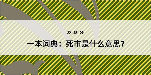 一本词典：死市是什么意思？