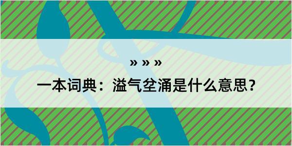 一本词典：溢气坌涌是什么意思？