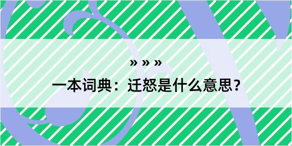 一本词典：迁怒是什么意思？