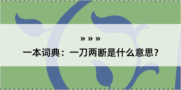 一本词典：一刀两断是什么意思？