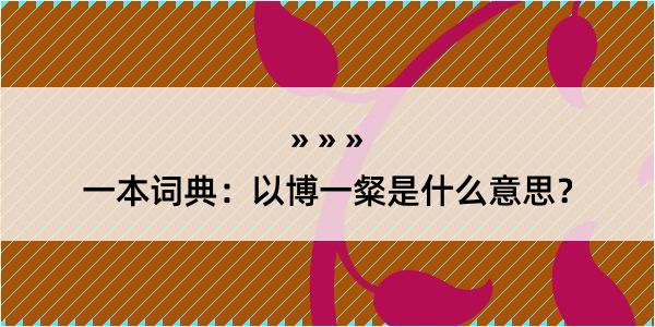 一本词典：以博一粲是什么意思？